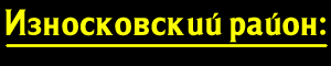 Износковский район
