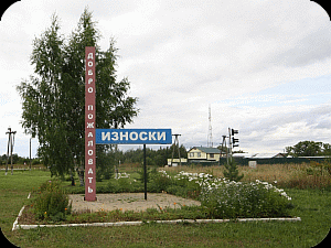 Посёлок Износки