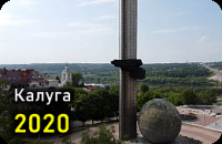 Калуга 2020