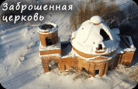 ЗАБРОШЕННАЯ церковь #2