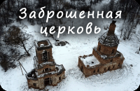 Заброшенная церковь