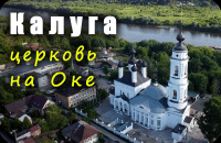 Калуга. Церковь на Оке