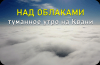 Над облаками, туманное утро на Квани