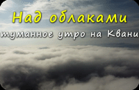 Над облаками