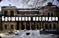 Брошенное наследие