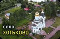 Село Хотьково