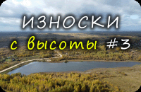 ИЗНОСКИ с высоты #3