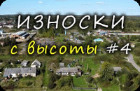 ИЗНОСКИ с высоты #4