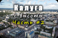 Калуга С ВЫСОТЫ. Часть #2