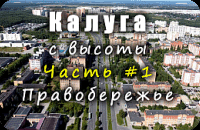 Калуга С ВЫСОТЫ. Часть #1