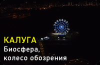 Биосфера, колесо обозрения