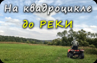 На квадроцикле до РЕКИ