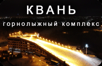 Горнолыжный комплекс КВАНЬ