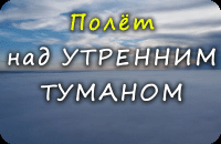 Полёт над УТРЕННИМ ТУМАНОМ