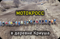 Мотокросс в деревне Криуша 2020