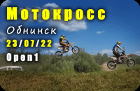 МОТОКРОСС в Обнинске