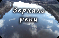 ЗЕРКАЛО РЕКИ