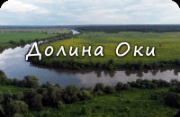 Долина Оки