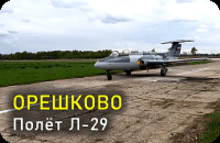 Аэродром Орешково. Полёт Л-29