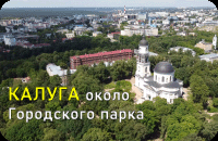 Калуга, около Городского парка