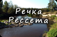 Разлив Pеки