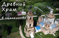 ДРЕВНИЙ ХРАМ в Щелканово