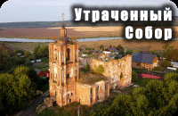 Утраченный Собор