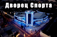 Дворец спорта