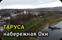 Таруса, набережная Оки