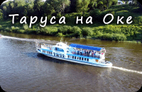 Таруса на Оке