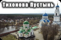 Тихонова Пустынь