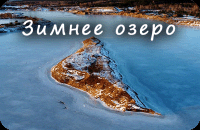 Зимнее озеро